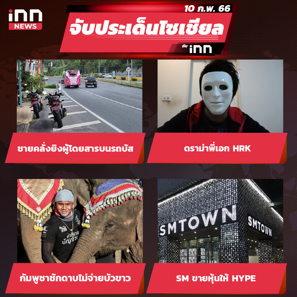 iNN จับประเด็นโซเชียล 10 ก.พ. 66-01