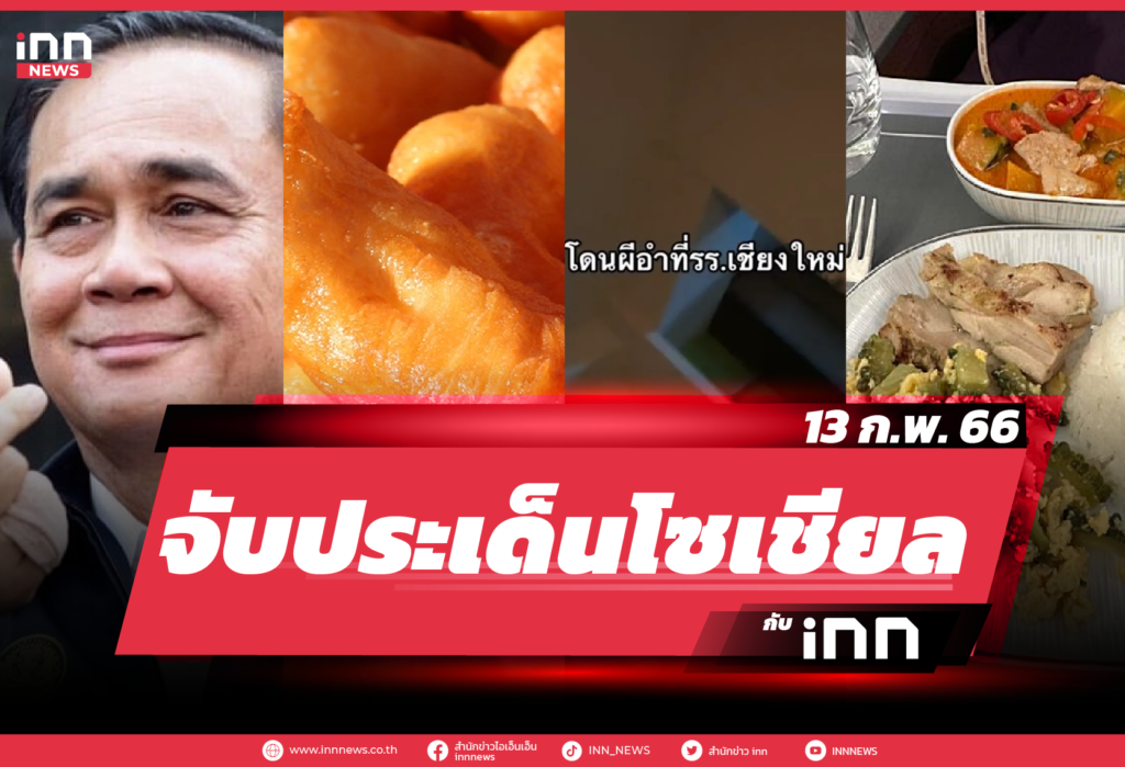 iNN จับประเด็นโซเชียล 13 ก.พ. 66