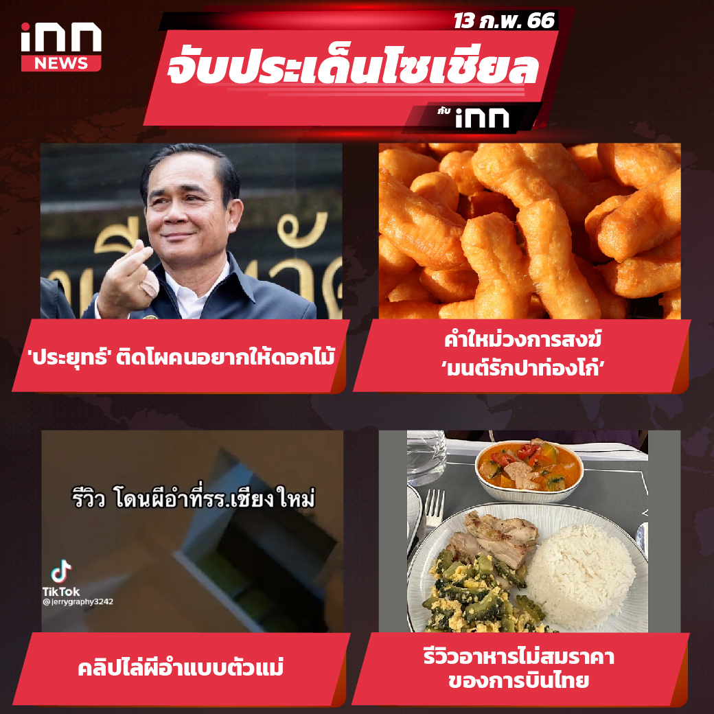 iNN จับประเด็นโซเชียล 13 ก.พ.66_ไส้ใน