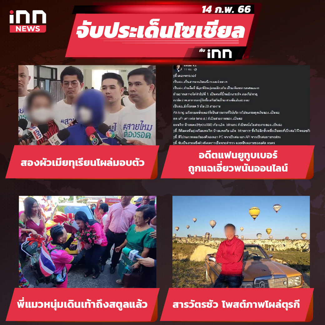 iNN จับประเด็นโซเชียล 14 ก.พ. 66-01