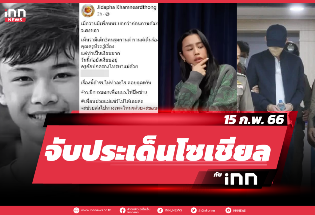 iNN จับประเด็นโซเชียล 15 ก.พ. 66