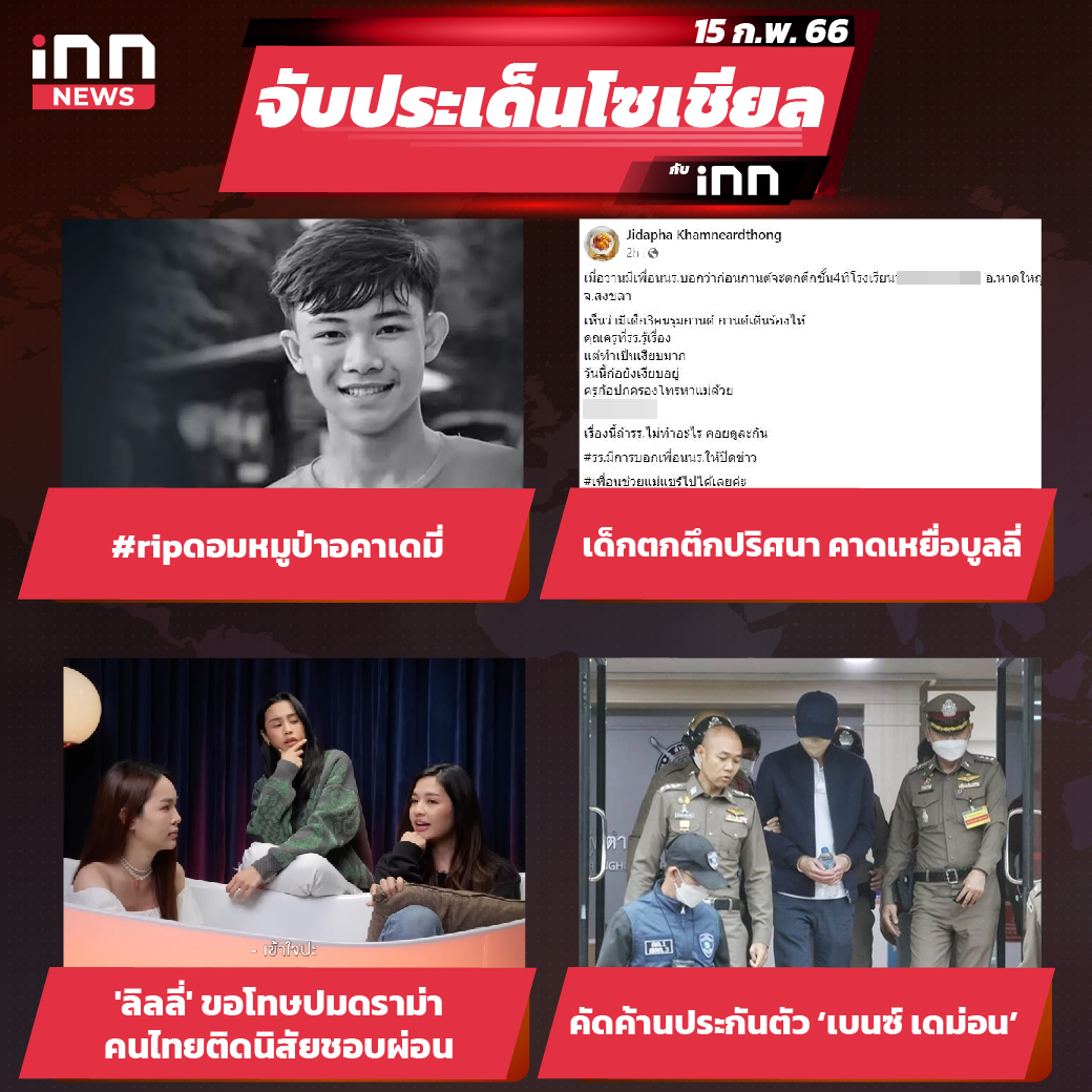 iNN จับประเด็นโซเชียล 15 ก.พ.66_ไส้ใน