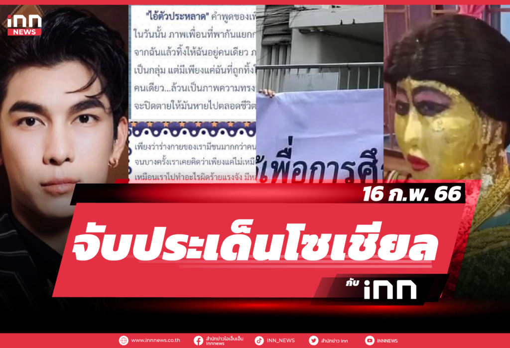 iNN จับประเด็นโซเชียล 16 ก.พ. 66