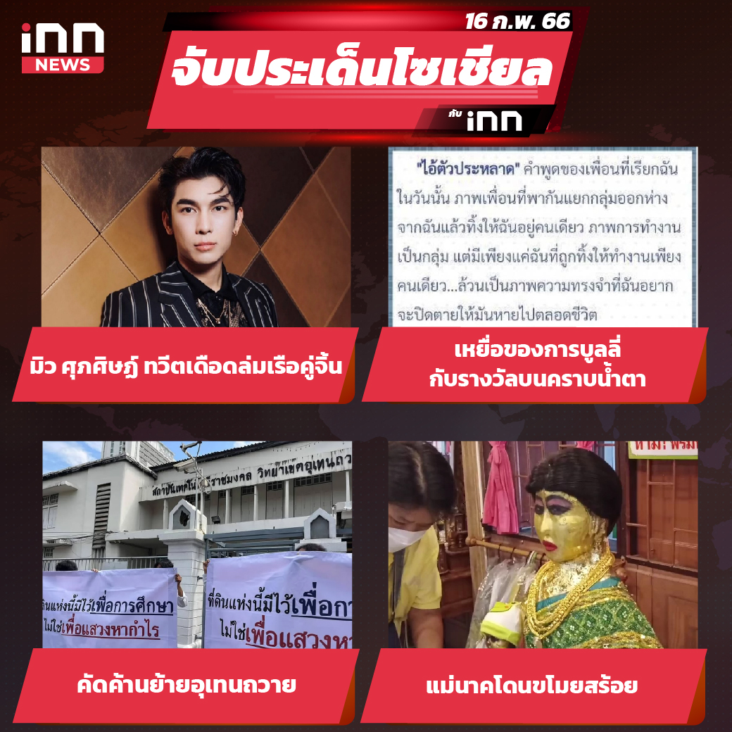 iNN จับประเด็นโซเชียล 16 ก.พ.66_ไส้ใน