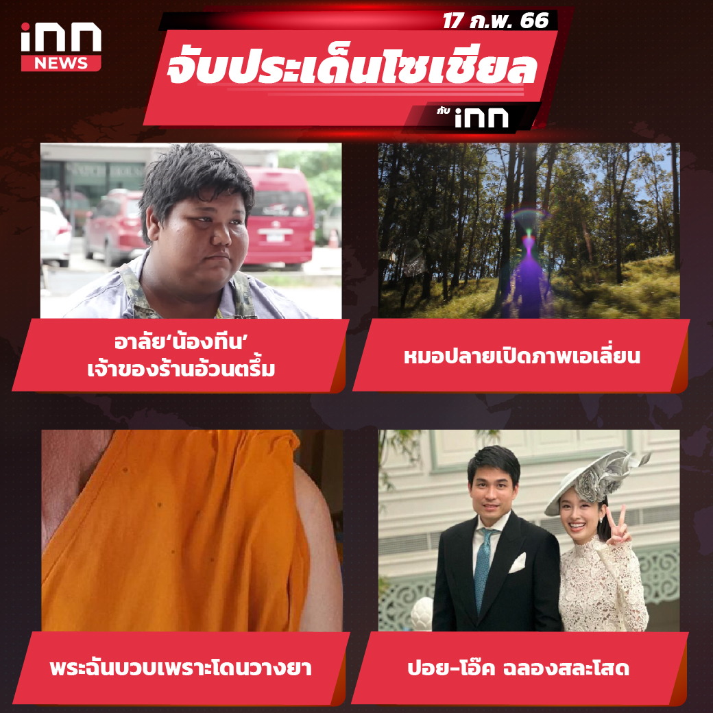iNN จับประเด็นโซเชียล 17 ก.พ. 66-01