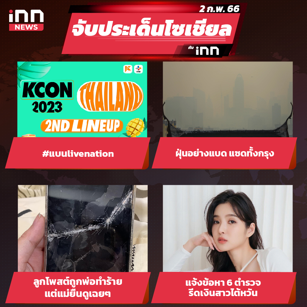 iNN จับประเด็นโซเชียล 2 ก.พ.66_ไส้ใน