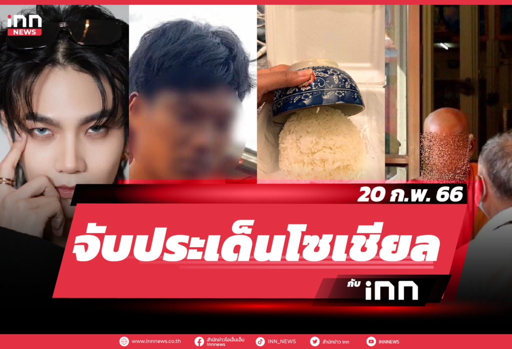 iNN จับประเด็นโซเชียล 20 ก.พ. 66