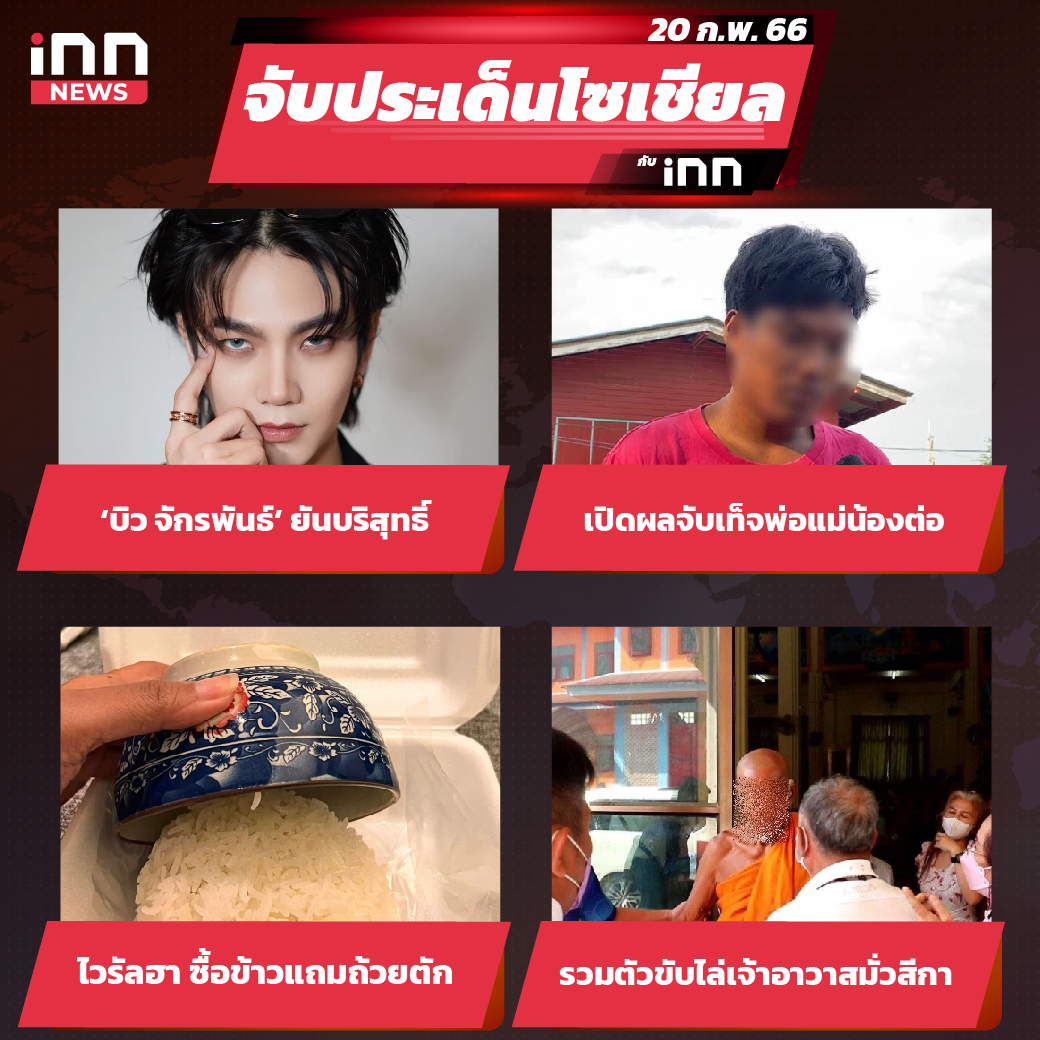 iNN จับประเด็นโซเชียล 20 ก.พ.66_ไส้ใน