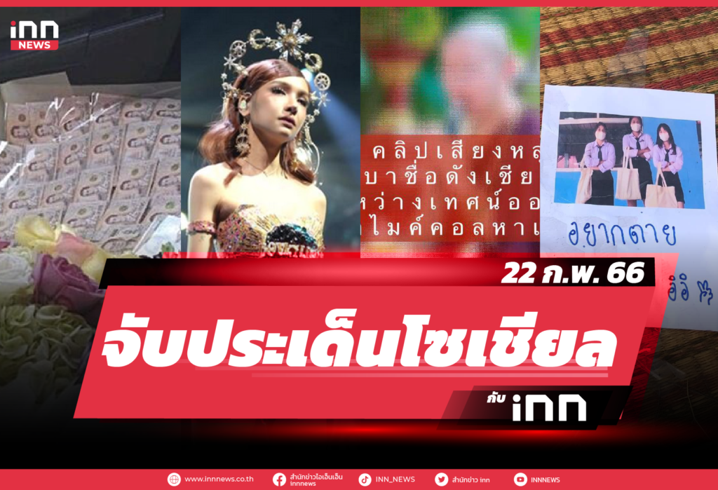 iNN จับประเด็นโซเชียล 22 ก.พ. 66