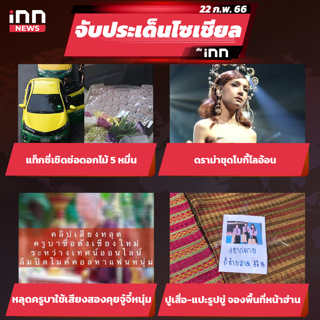 iNN จับประเด็นโซเชียล 22 ก.พ.66_ไส้ใน