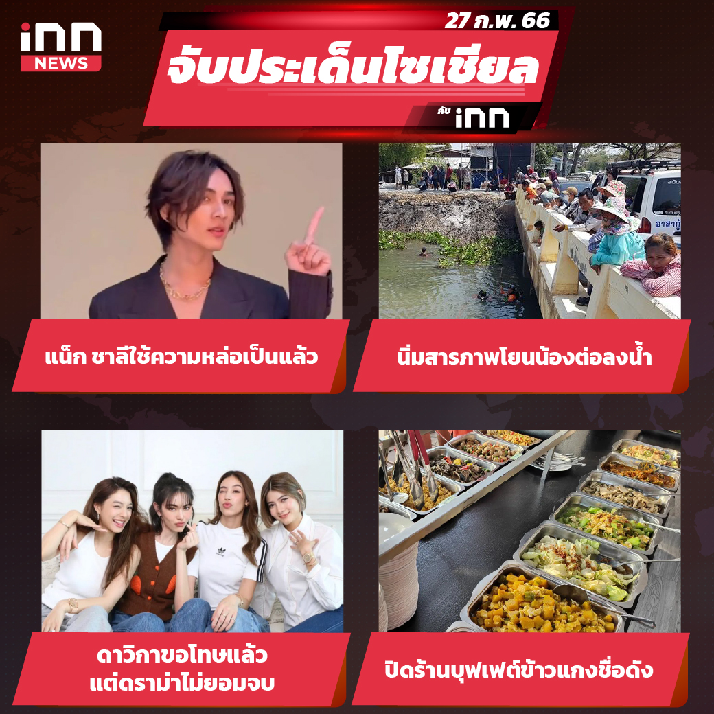 iNN จับประเด็นโซเชียล 27 ก.พ.66_ไส้ใน