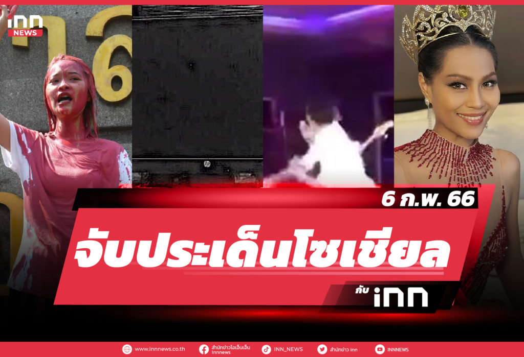 iNN จับประเด็นโซเชียล 6 ก.พ. 66