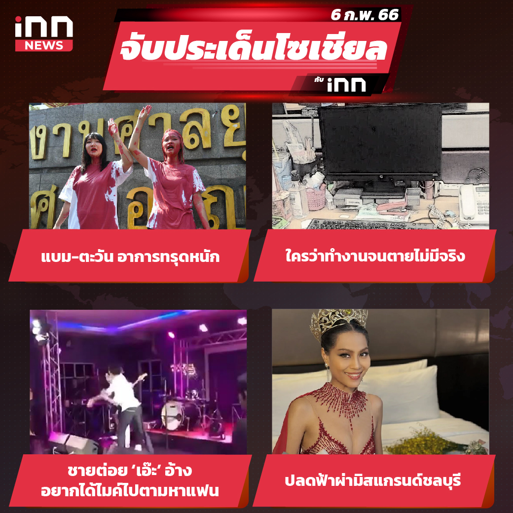 iNN จับประเด็นโซเชียล 6 ก.พ.66_ไส้ใน