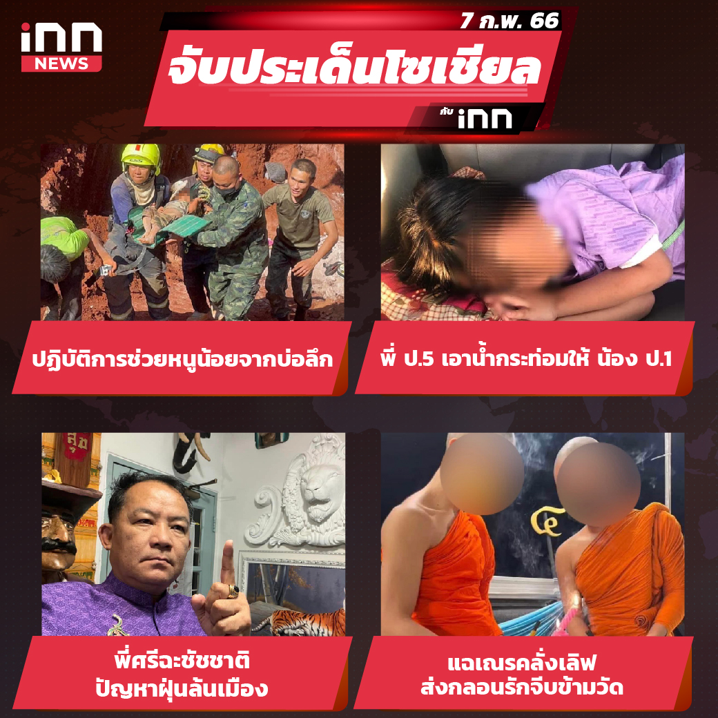 iNN จับประเด็นโซเชียล 7 ก.พ.66_ไส้ใน-01