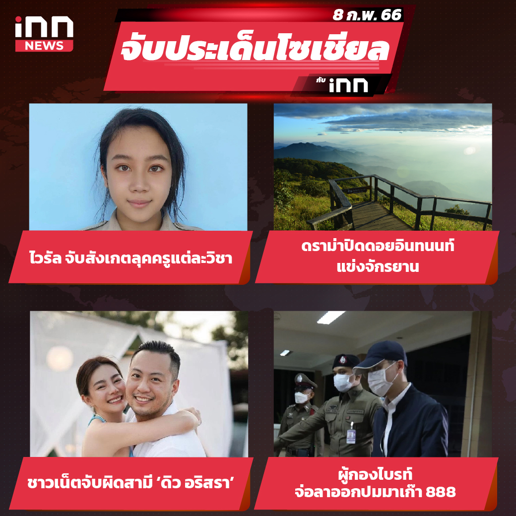 iNN จับประเด็นโซเชียล 8 ก.พ.66_ไส้ใน