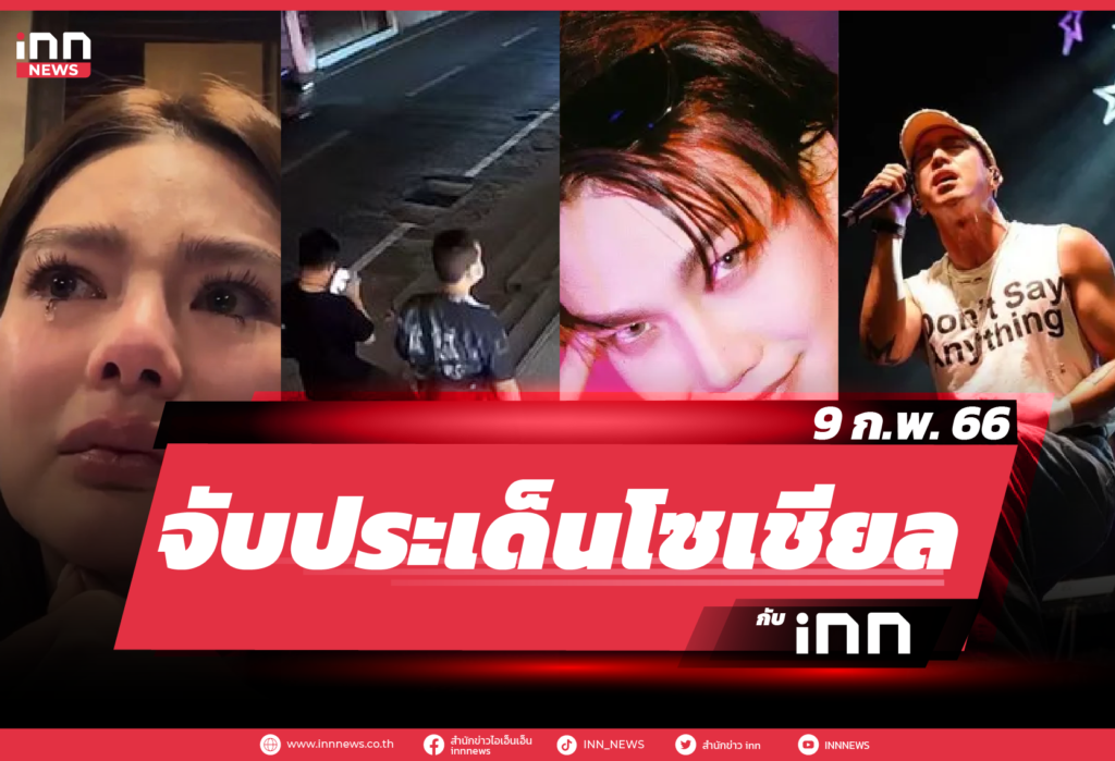 iNN จับประเด็นโซเชียล 9 ก.พ. 66