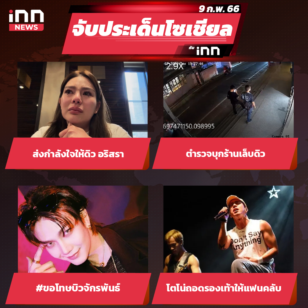 iNN จับประเด็นโซเชียล 9 ก.พ.66_ไส้ใน
