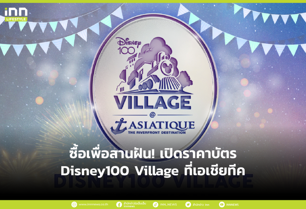 ซื้อเพื่อสานฝัน! เปิดราคาบัตร Disney100 Village ที่เอเชียทีค