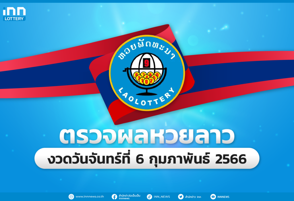 ตรวจผลหวยลาวล่าสุด หวยลาวงวด 6 กุมภาพันธ์ 2566