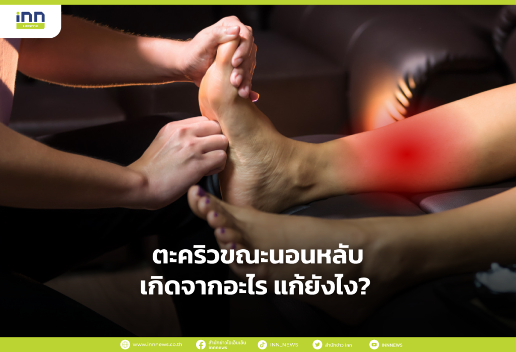 ตะคริวขณะนอนหลับเกิดจากอะไร แก้ยังไง?