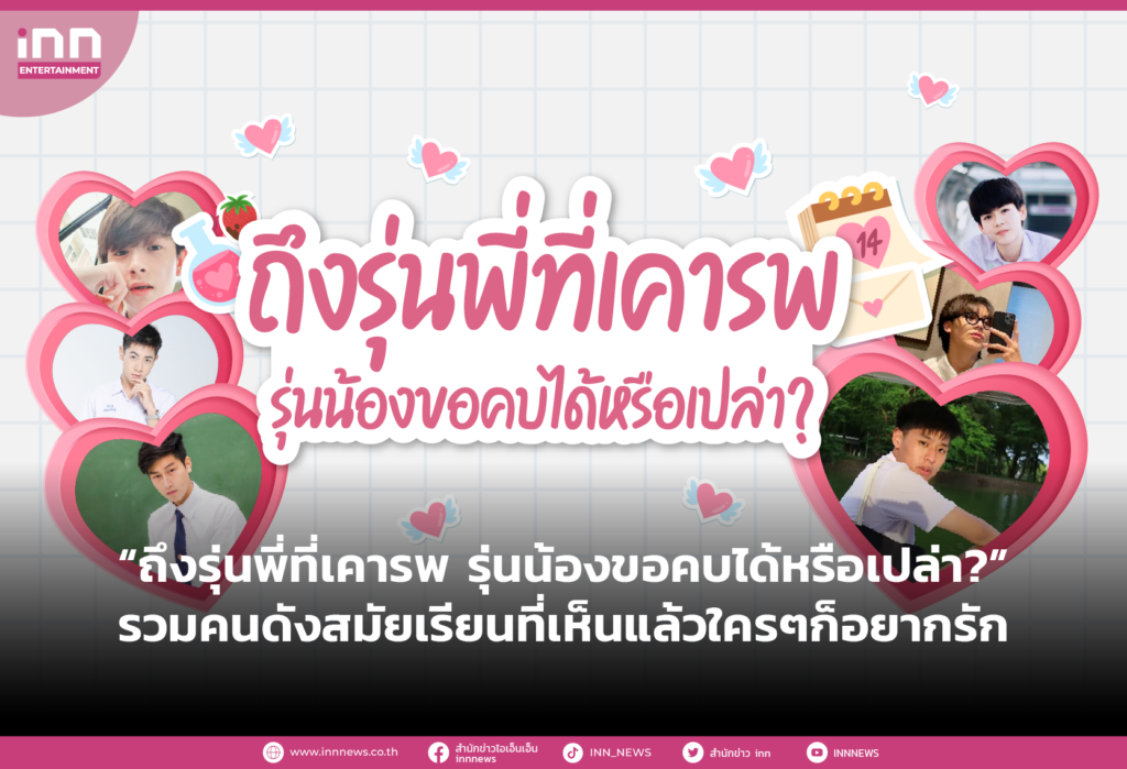 “ถึงรุ่นพี่ที่เคารพ รุ่นน้องขอคบได้หรือเปล่า