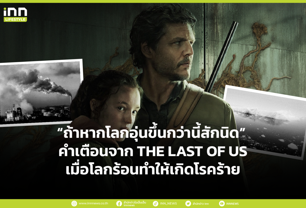 “ถ้าหากโลกอุ่นขึ้นกว่านี้สักนิด” คำเตือนจาก THE LAST OF US เมื่อโลกร้อนทำให้เกิดโรคร้าย