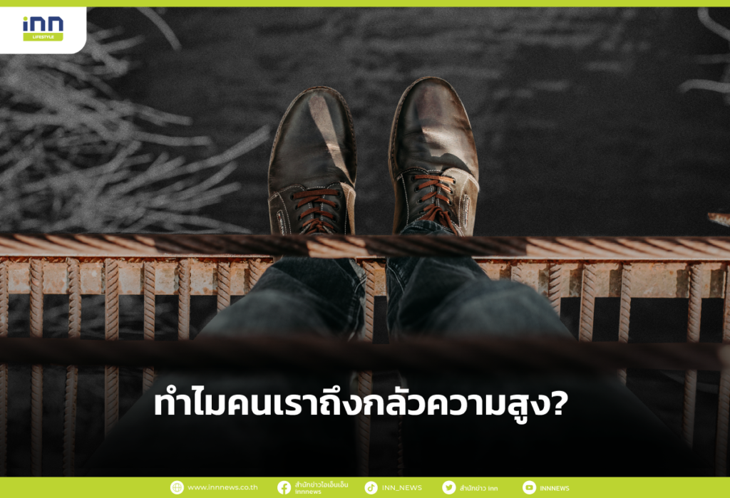 ทำไมคนเราถึงกลัวความสูง?
