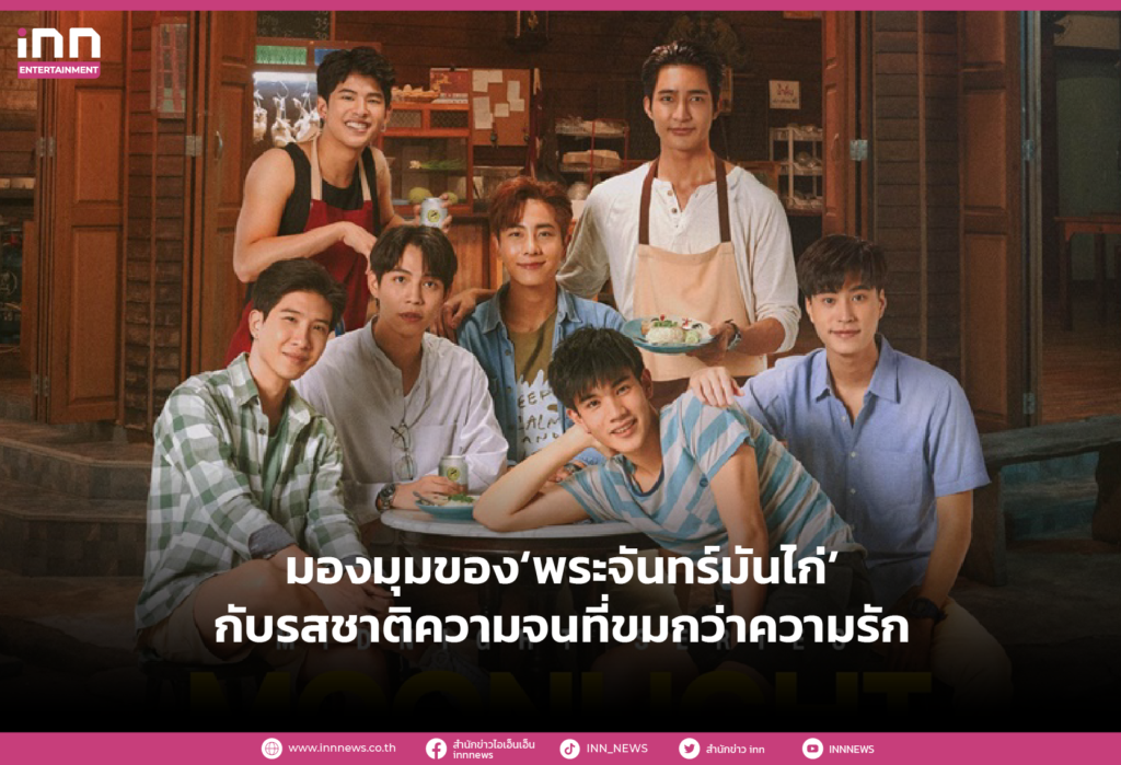 มองมุมของ‘พระจันทร์มันไก่’กับรสชาติความจนที่ขมกว่าความรัก