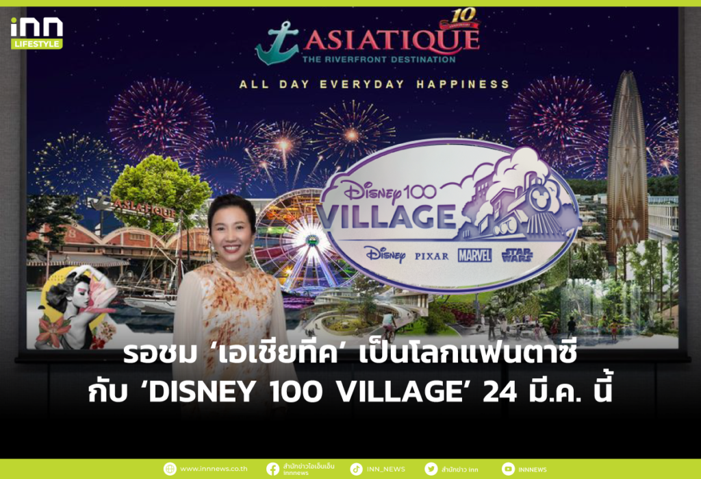 รอชม ‘เอเชียทีค’ เป็นโลกแฟนตาซีกับ ‘DISNEY 100 VILLAGE’ 24 มี.ค. นี้