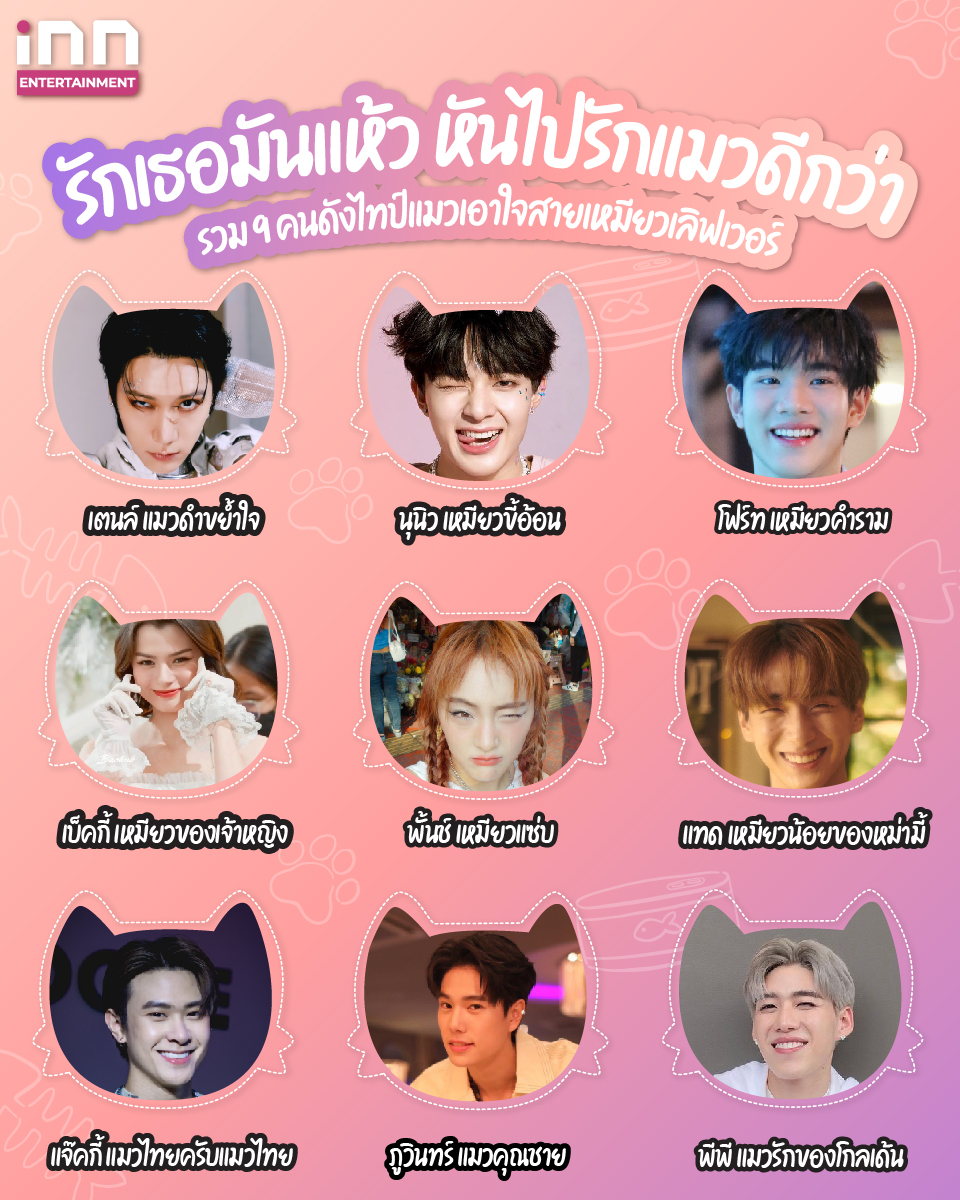 รักเธอมันแห้ว หันไปรักแมวดีกว่า รวม 9 คนดังไทป์แมวเอาใจสายเหมียวเลิฟเวอร์ 2