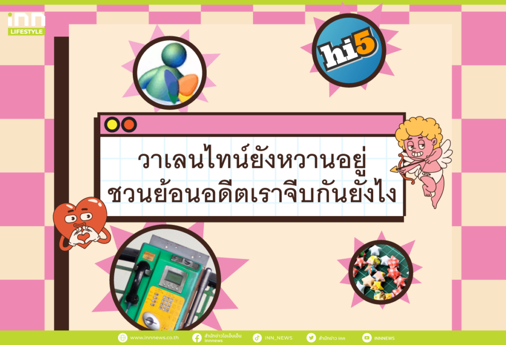 วาเลนไทน์ยังหวานอยู่
