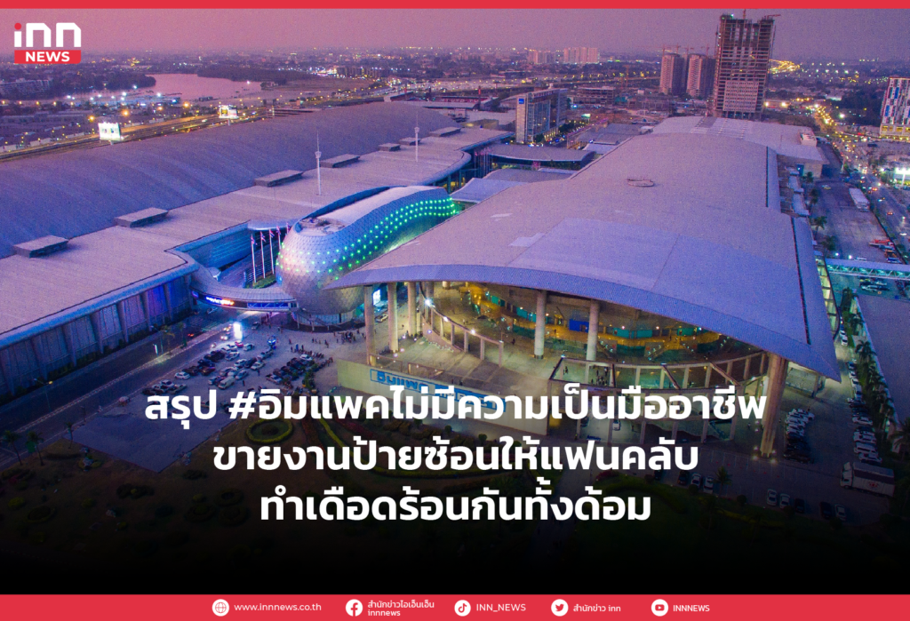 สรุป #อิมแพคไม่มีความเป็นมืออาชีพ