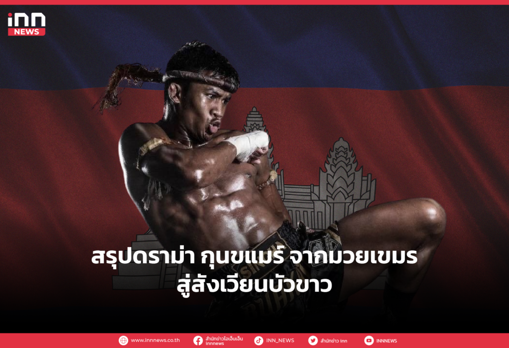 สรุปดราม่า กุน ขแมร์ จากมวยขเมร สู่สังเวียนคีย์บอร์ดบัวขาว