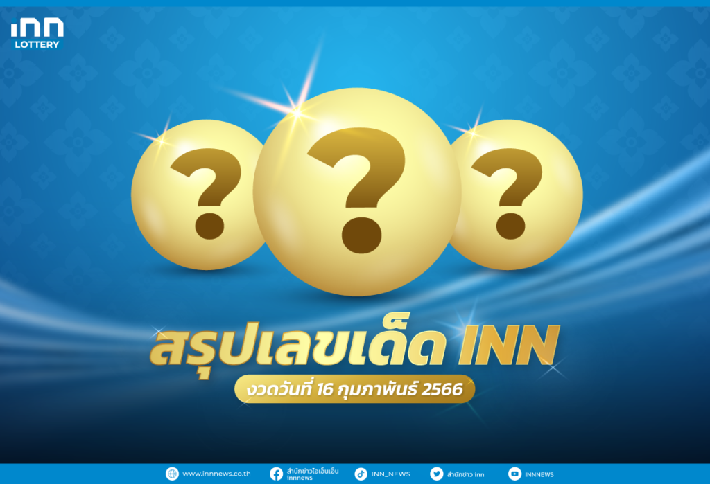 สรุปเลขเด็ด เลขมาแรง งวดวันที่ 16 กุมภาพันธ์ 2566