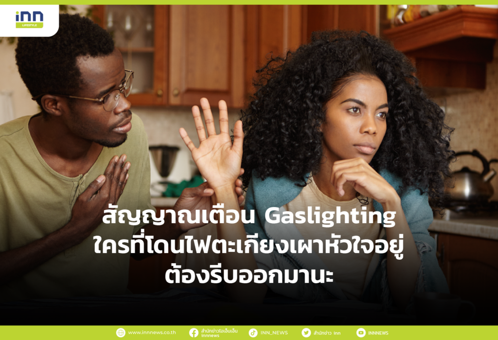 สัญญาณเตือน Gaslighting