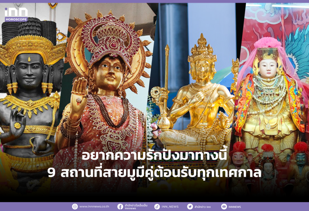 อยากความรักปังมาทางนี้ 9 สถานที่สายมูมีคู่ต้อนรับทุกเทศกาล
