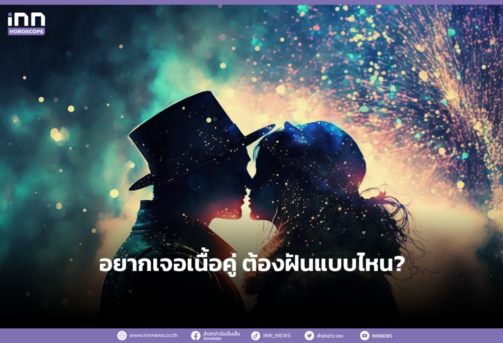 อยากเจอเนื้อคู่ ต้องฝันแบบไหน?