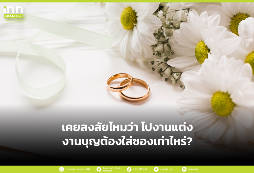 เคยสงสัยไหมว่า ไปงานแต่ง งานบุญต้องใส่ซองเท่าไหร่?