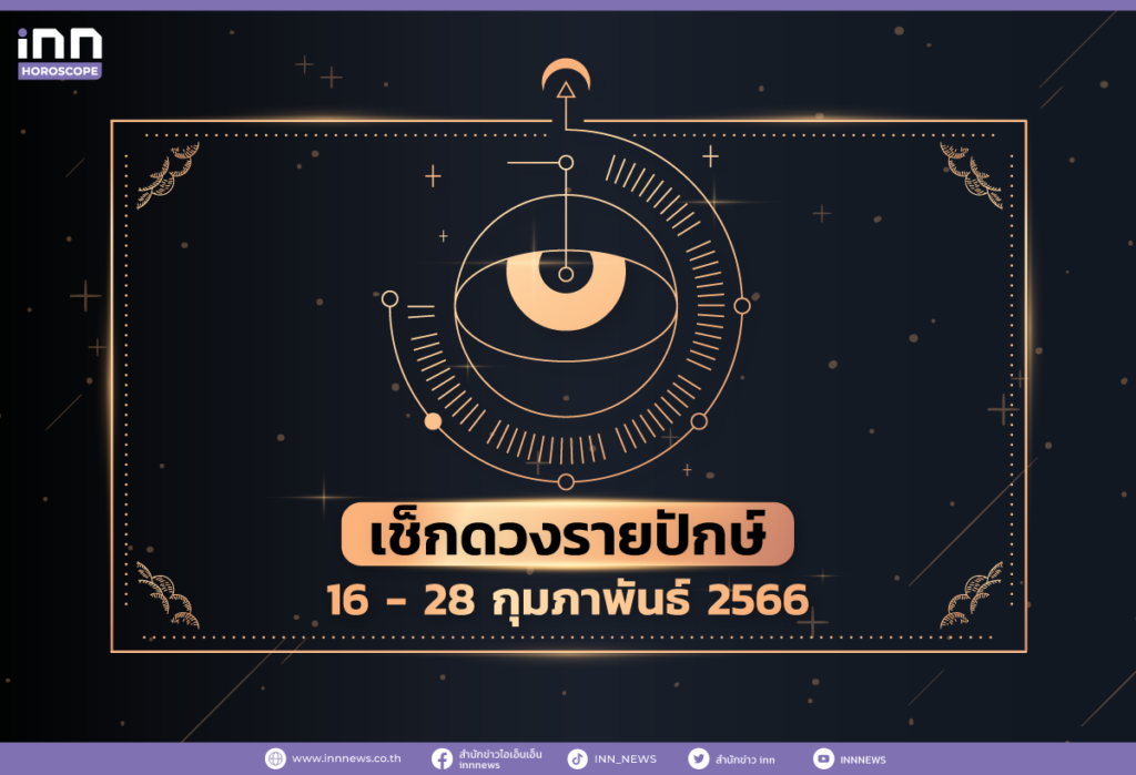 เช็กดวงรายปักษ์ 16 - 28 กุมภาพันธ์ 2566