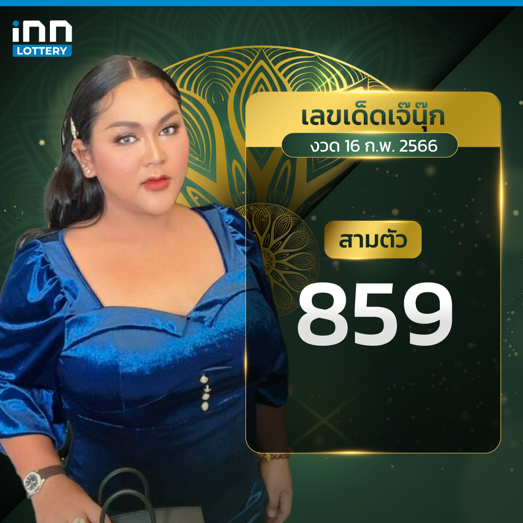 เลขธูปเจ๊นุ๊ก บารมีมหาเฮง 16 ก.พ. 66