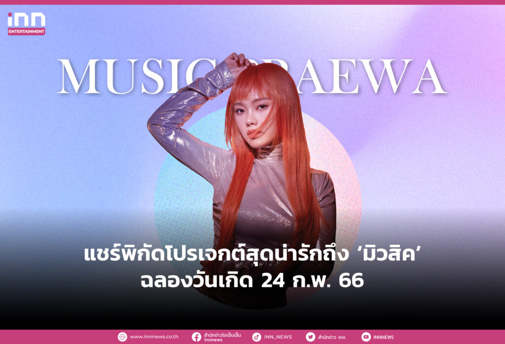 แชร์พิกัดโปรเจกต์สุดน่ารักถึง ‘มิวสิค’ ฉลองวันเกิด 24 ก.พ. 66