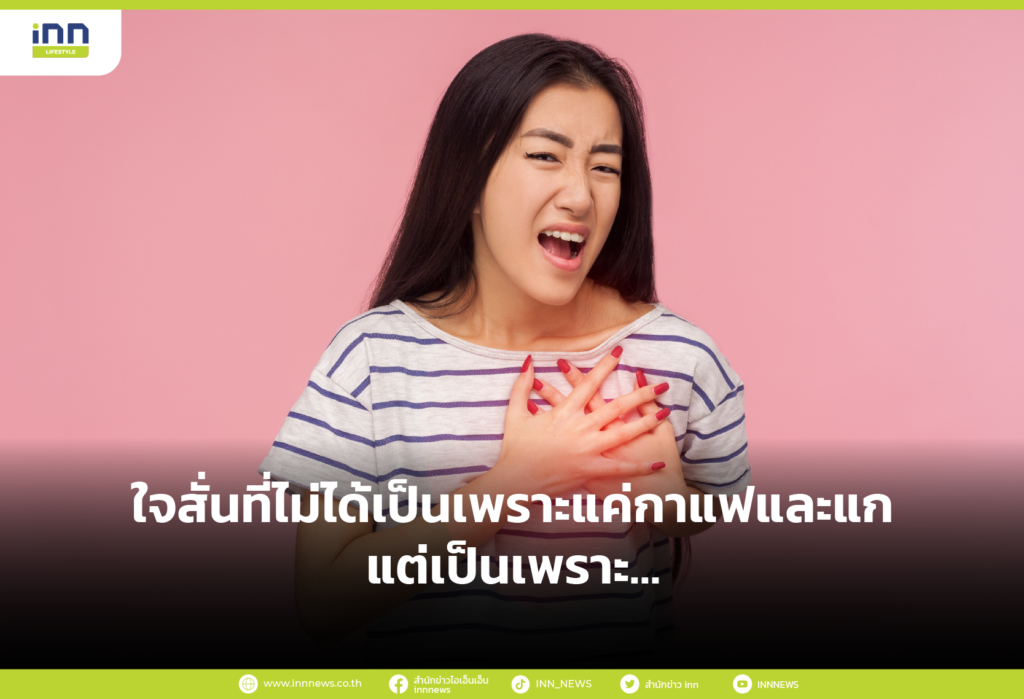 ใจสั่นที่ไม่ได้เป็นเพราะแค่กาแฟและแก แต่เป็นเพราะ…