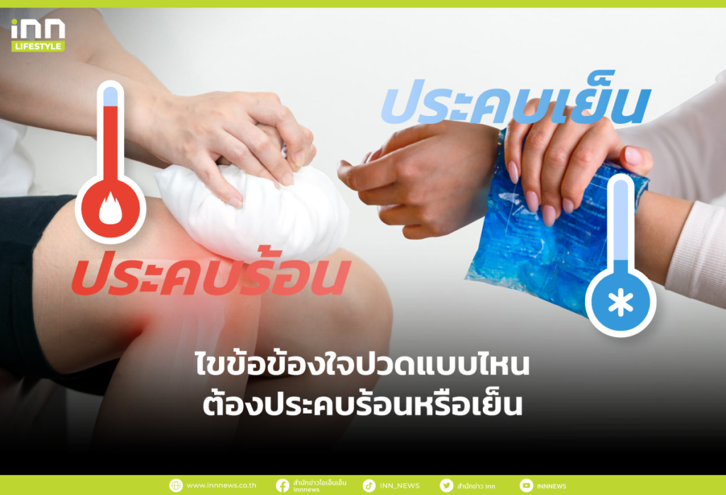 ไขข้อข้องใจปวดแบบไหนต้องประคบร้อนหรือเย็น