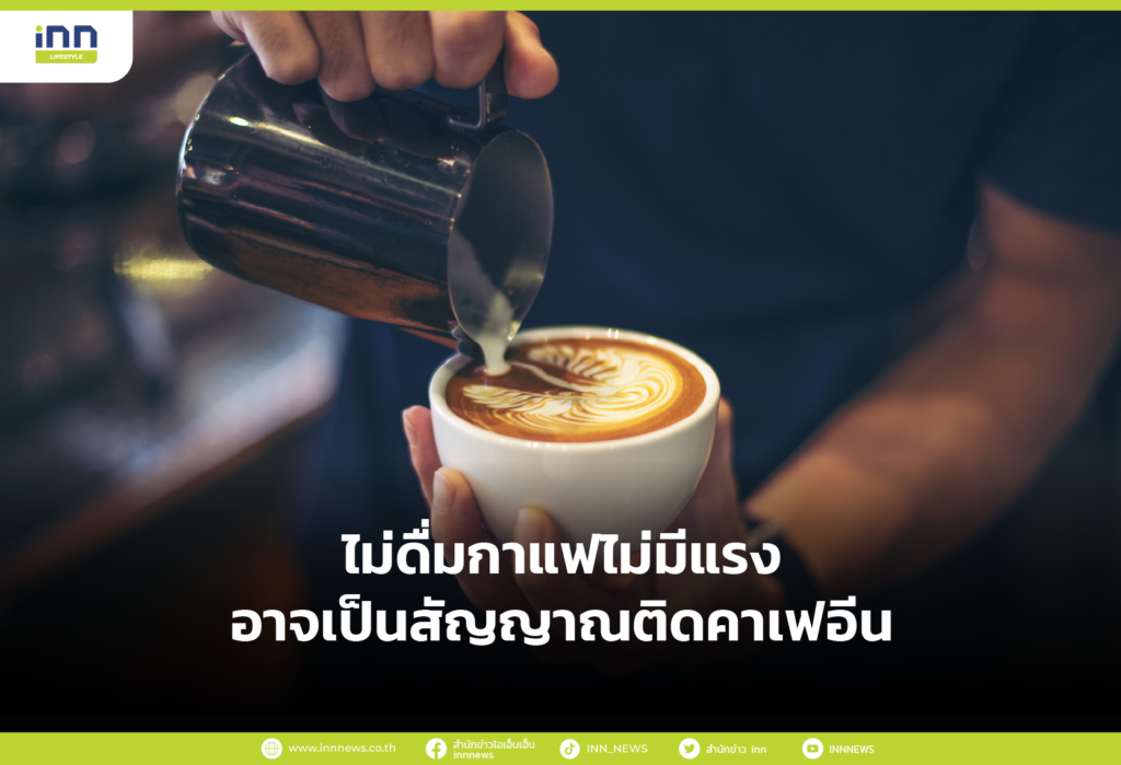 ไม่ดื่มกาแฟไม่มีแรงอาจเป็นสัญญาณติดคาเฟอีน