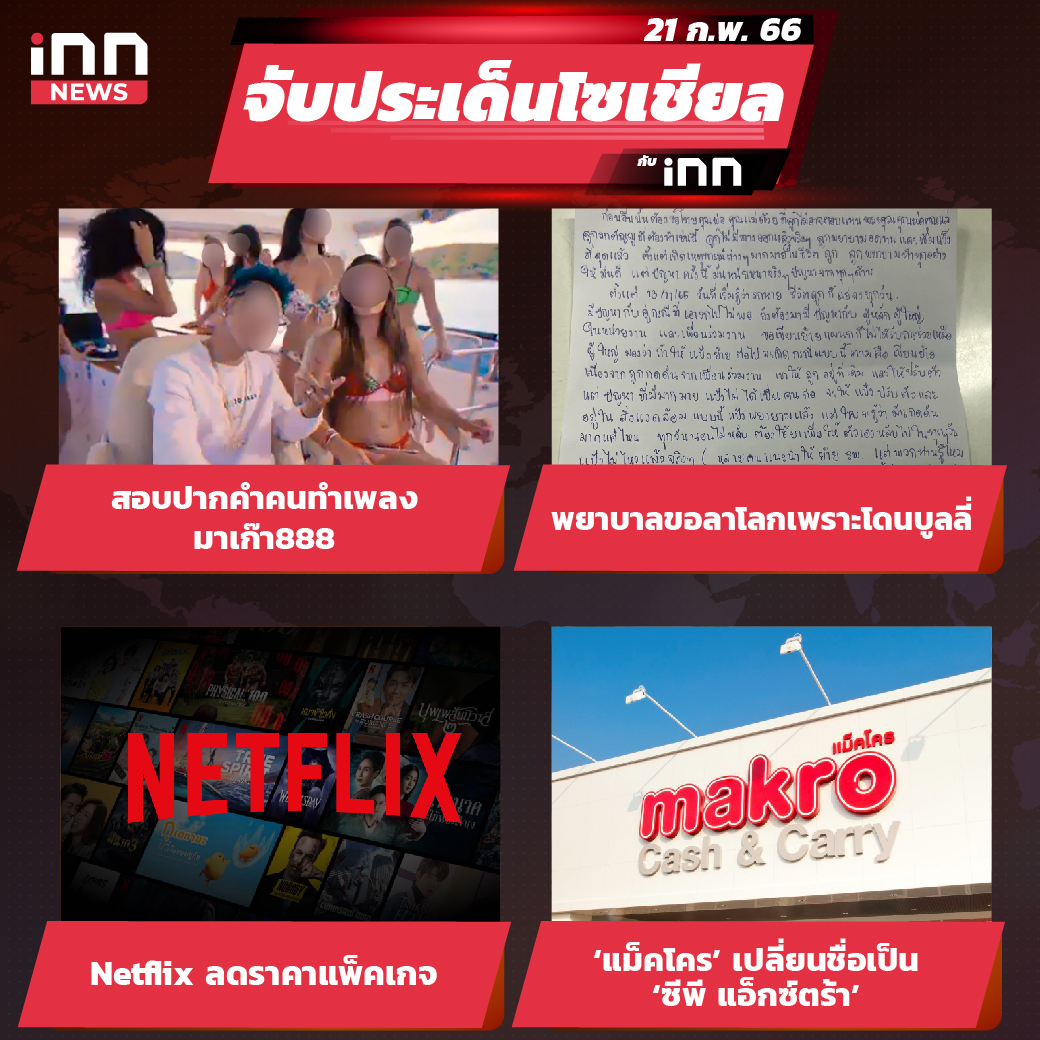 ไส้ใน_iNN จับประเด็นโซเชียล 21 ก.พ. 66-01