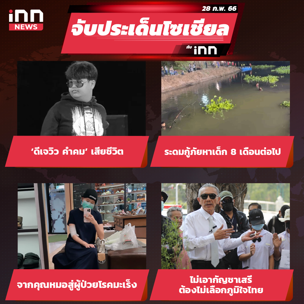 ไส้ใน_iNN จับประเด็นโซเชียล 28 ก.พ. 66-01