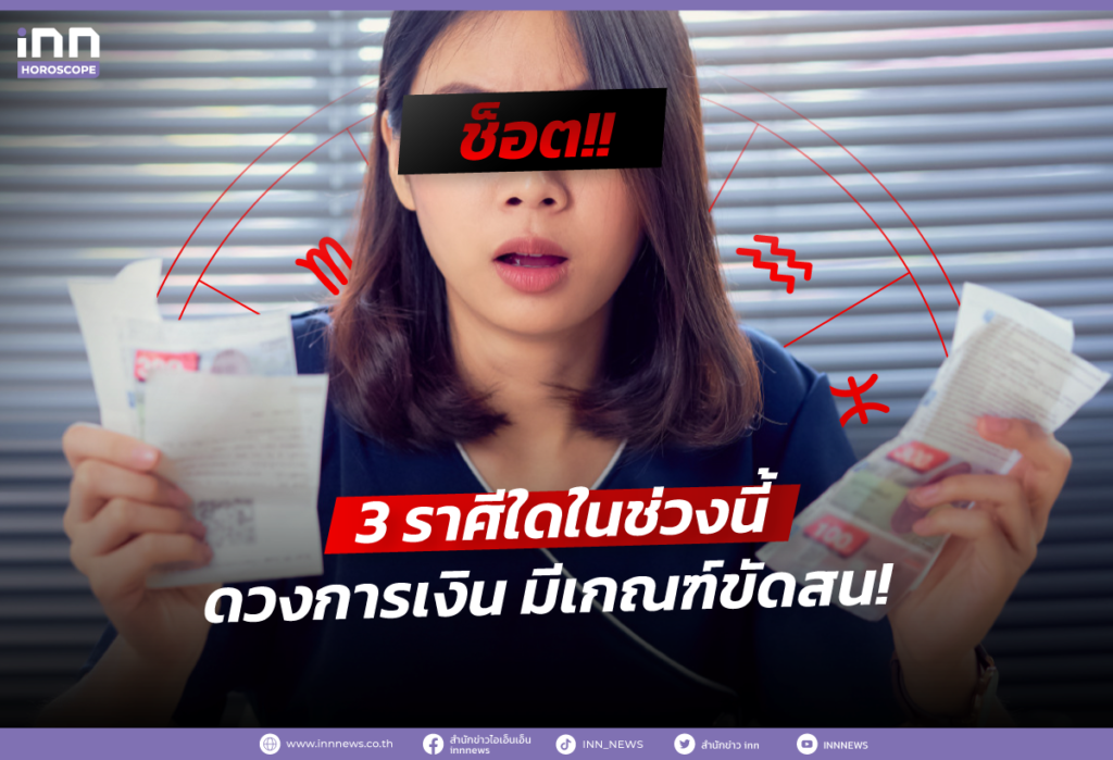 3 ราศีใดในช่วงนี้ ดวงการเงิน มีเกณฑ์ขัดสน!