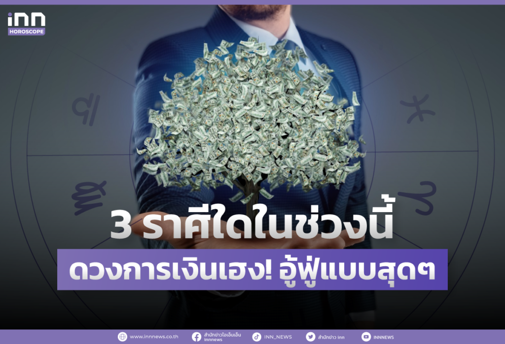 3 ราศีใดในช่วงนี้ ดวงการเงินเฮง! อู้ฟู่แบบสุดๆ