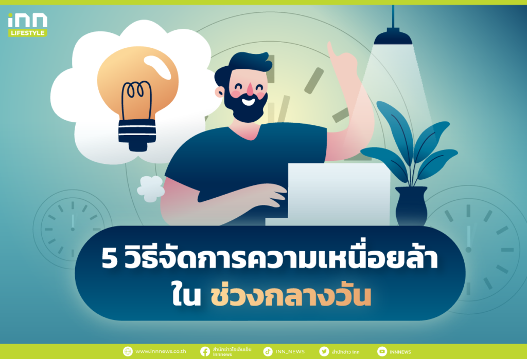 5 วิธีจัดการความเหนื่อยล้าในช่วงกลางวัน