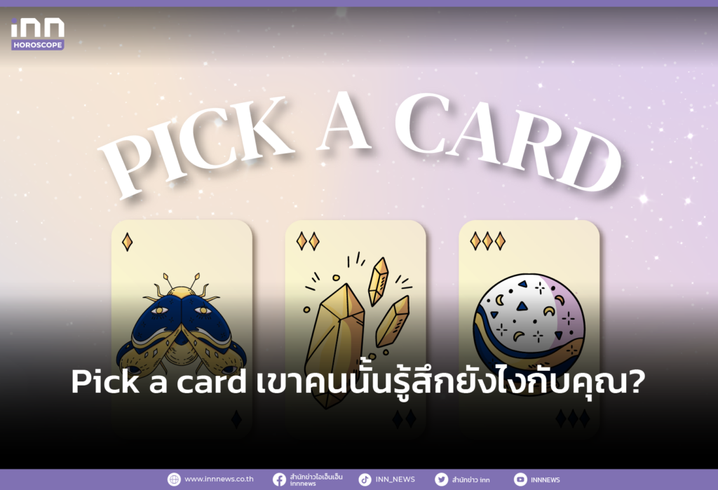 Pick a card เขาคนนั้นรู้สึกยังไงกับคุณ